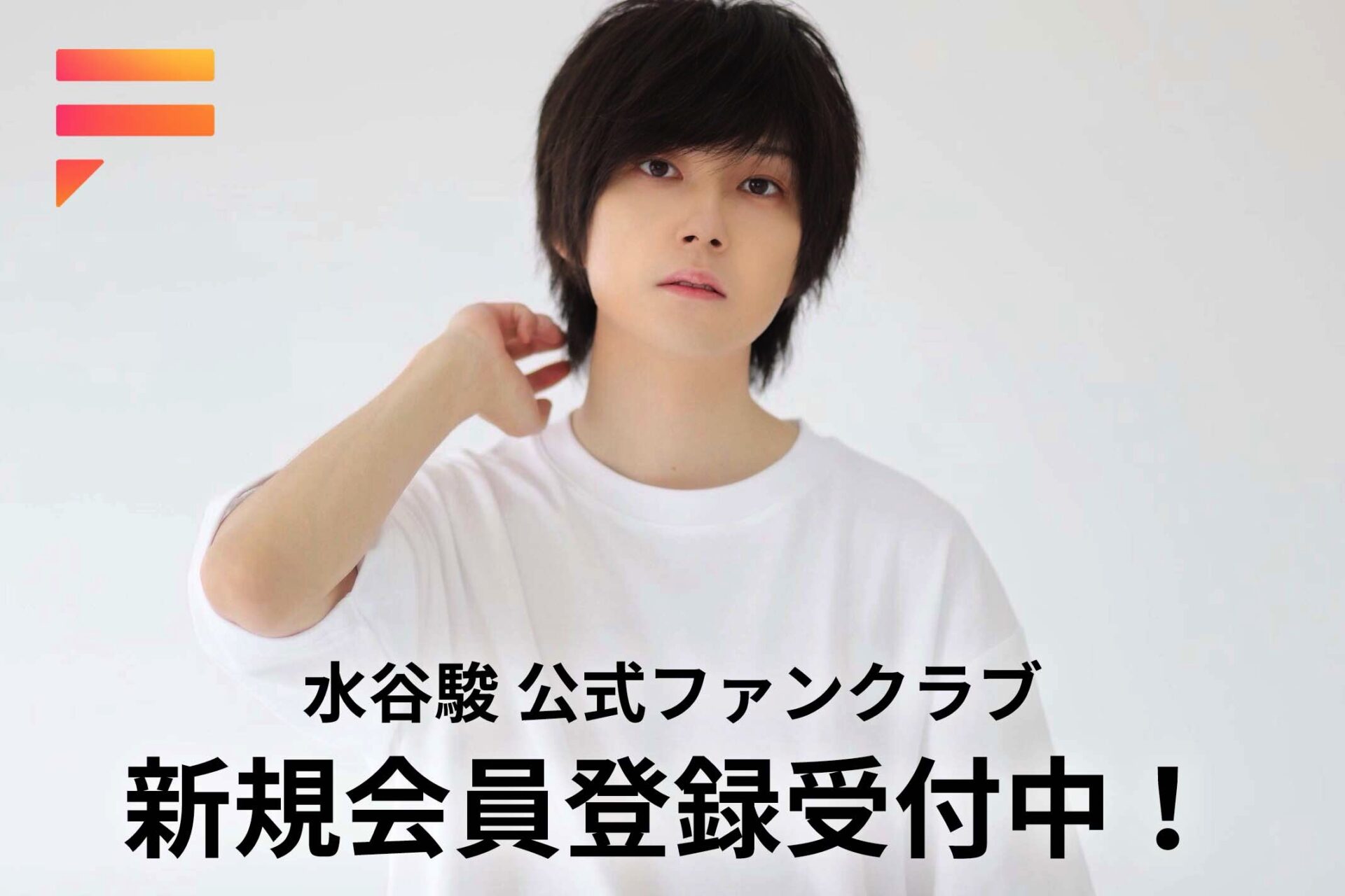 水谷駿公式サイト